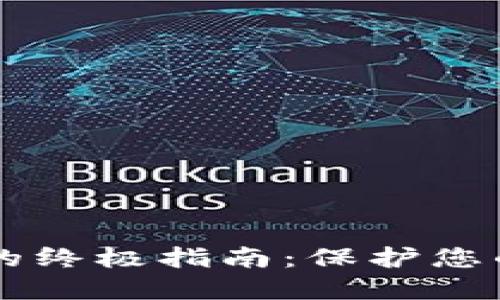 手机钱包加密的终极指南：保护您的数字资产安全