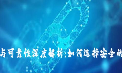 加密钱包的安全性与可靠性深度解析：如何选择安全的数字资产存储工具