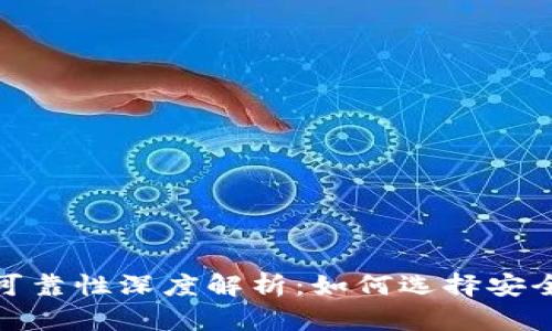 加密钱包的安全性与可靠性深度解析：如何选择安全的数字资产存储工具
