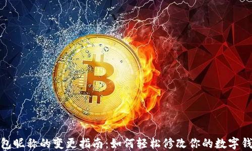 
数字钱包昵称的变更指南：如何轻松修改你的数字钱包名称