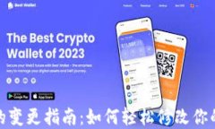 数字钱包昵称的变更指南：如何轻松修改你的数