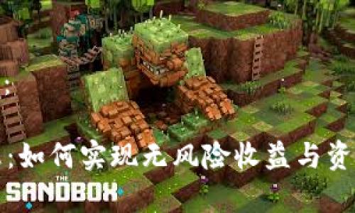 和关键词格式如下：

tpWallet自动利息：如何实现无风险收益与资产增长的完美结合