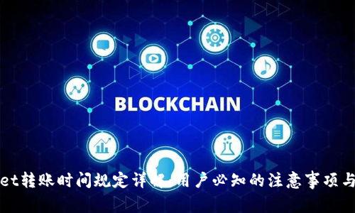 : tpWallet转账时间规定详解：用户必知的注意事项与操作指南