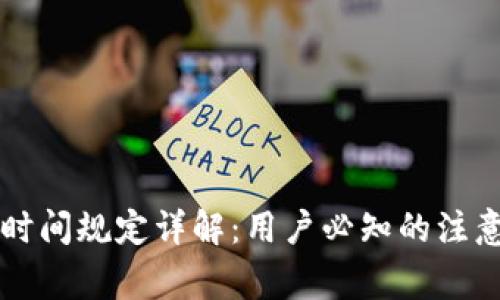 : tpWallet转账时间规定详解：用户必知的注意事项与操作指南