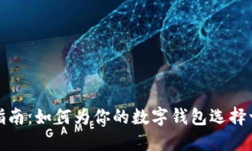 数字钱包命名指南：如何为你的数字钱包选择一个完美的名字