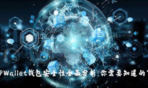 TPWallet钱包安全性全面分析：你需要知道的事