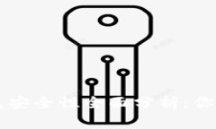 TPWallet钱包安全性全面分析：你需要知道的事