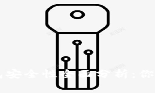 TPWallet钱包安全性全面分析：你需要知道的事