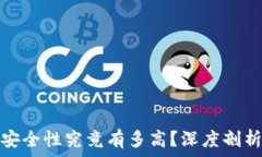   加密钱包的安全性究竟有多高？深度剖析与实用