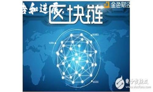 bianweitpWallet网址打不开，常见原因与解决方案/bianwei
tpWallet, 网址打不开, 原因, 解决方案/guanjianci

在当今数字化的时代，随着加密货币和区块链技术的快速发展，越来越多的人开始使用各种加密货币钱包来管理他们的数字资产。tpWallet作为一个流行的加密钱包，受到许多用户的青睐。然而，有时用户可能会遇到网址打不开的情况。这种情况可能会让人感到困扰，特别是当用户需要进行重要交易时。同时，了解这些问题的原因以及可能的解决方案，对于保障用户的权益和保证资金的安全至关重要。本文将详细探讨tpWallet网址打不开的常见原因、解决方案，并思考一些相关问题。

一、常见原因分析

1. 网络问题：
最常见的原因之一是在使用tpWallet时遇到网络问题。用户的网络连接可能不稳定或存在故障，这样就会导致平台官网无法加载。如果你正在使用的数据网络速度较慢，可能会出现网页加载超时的情况。

2. 服务器故障：
tpWallet的服务器可能会发生故障或进行维护，这在网络服务中是经常发生的情况。服务器维护通常会提前通知用户，但有时用户可能未能及时接收到相关信息，导致打不开网址。如果是这种情况，一般需要等到维护结束后才能重新访问。

3. DNS解析问题：
域名系统（DNS）负责将网址转换为IP地址。如果DNS服务器出现故障或未能及时更新tpWallet的域名解析，用户可能会无法访问该网站。更改DNS设置为公共DNS（例如谷歌的8.8.8.8或8.8.4.4）可能有助于解决这一问题。

4. 浏览器问题：
有时候，使用的浏览器可能会存在缓存或者Cookie的问题，导致无法顺利访问tpWallet。建议清除浏览器缓存和Cookie，或者换用其他浏览器进行尝试。

5. 网络安全设置：
防火墙或网络安全软件可能会错误地将tpWallet网址识别为不安全的网站，从而阻止用户访问。检查网络安全设置，并添加tpWallet为信任的站点，可能会解决此问题。

二、解决方案

针对上述可能导致tpWallet网址打不开的原因，以下是一些具体的解决方案：

1. 检查网络连接：
首先确保自己的网络连接正常，可以尝试其他网站以排除网络故障的可能性。如果其它网站也无法打开，可能需要重启路由器或联系网络服务提供商解决问题。

2. 等待服务器维护结束：
如果怀疑是tpWallet的服务器正在维护，可以访问tpWallet的社交媒体页面或其他相关讨论论坛获取更多信息，通常官方会在这些平台上发布维护通告。

3. 更改DNS设置：
如果DNS解析问题造成网址无法打开，建议尝试更改用户的DNS设置为公共DNS。可以在计算机或无线路由器的设置中进行更新，修改为谷歌的DNS地址。

4. 清除浏览器缓存和Cookie：
通过浏览器的设置功能，找到清除缓存和Cookie的选项，执行清理操作后重新尝试访问tpWallet网址。或者，换用其他浏览器也是一个好的尝试。

5. 检查网络安全设置：
对照自己所使用的网络安全软件设置，将tpWallet添加为信任网站，确保安全软件未错误阻止该网站的访问。此外，可以尝试临时禁用防火墙或安全软件，以判断是否是它们造成的问题。

三个可能相关的问题

1. 如何确保tpWallet的安全性？

对于数字资产的管理，用户最重要的考虑之一是安全性。tpWallet作为一款加密钱包，用户应该了解如何确保账户安全，避免受到欺诈和网络攻击的伤害。

一方面，用户可以启用双重身份验证（2FA）：这是增加账户安全性的重要步骤。很多加密钱包都支持2FA，用户可以通过安装手机认证应用（如Google Authenticator）来增加账户的安全保护。

此外，不要随意分享账户的私钥和助记词。私钥是用户获取加密货币的唯一钥匙，任何人获取到都会导致资产被盗。因此，用户需要将私钥保存在安全的地方，避免在线存储。
