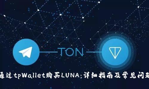 如何通过tpWallet购买LUNA：详细指南及常见问题解答