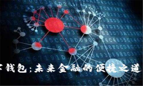 探索EP数字钱包：未来金融的便捷之道与全面指南