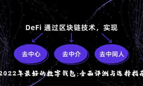 2022年最好的数字钱包：全面评测与选择指南