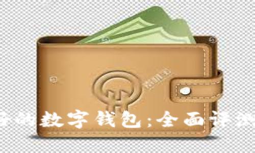 2022年最好的数字钱包：全面评测与选择指南