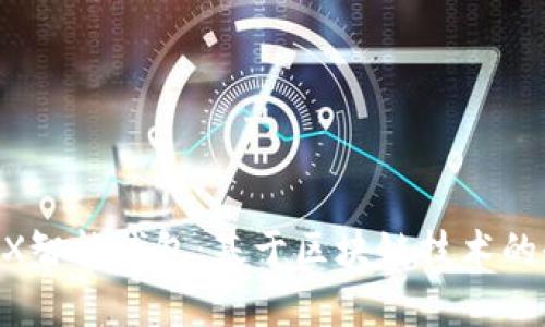 全面解析DOGX智能钱包：基于区块链技术的全新金融革命