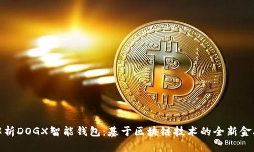 全面解析DOGX智能钱包：基于区块链技术的全新金融革命