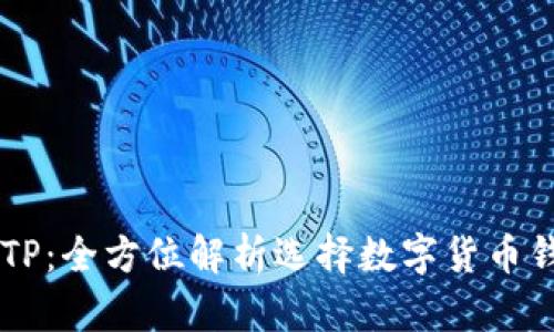 币圈三大钱包TP：全方位解析选择数字货币钱包的最佳方案