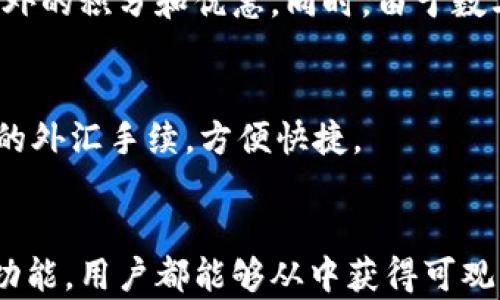 
如何通过数字钱包赚钱：全面解析及实用技巧

关键词
数字钱包, 赚钱, 在线支付, 投资理财

引言
随着科技的发展，数字钱包逐渐成为人们日常生活中不可或缺的一部分。它不仅方便了人们的支付方式，也为用户提供了赚钱的机会。本文将详细探讨如何通过数字钱包赚钱的方法，解析数字钱包的多种功能及其潜在的盈利机会，让我们一起来了解这一新兴的财务管理工具。

数字钱包的基本概念
数字钱包是一个用于存储用户支付信息和密码的系统，它允许用户进行网上购物、转账、收款等各种交易。用户可以将信用卡、借记卡、银行卡等信息存储在数字钱包中，进行更为快速的支付。同时，数字钱包也为用户提供了一些理财和投资的功能。

如何通过数字钱包赚钱
数字钱包为用户提供了多种赚钱的途径，包括但不限于以下几种：

h41. 利用数字钱包的奖励计划/h4
许多数字钱包平台都会推出各种积分、优惠券和现金返还的奖励计划，用户在使用时有机会赚取奖励。例如，某些平台会针对特定商家或商品提供额外的积分，用户通过消费即可获得。而这些积分可以用于未来的购物或者兑换成现金。当然，前提是用户需要仔细了解各个平台的活动规则，抓住赚钱的机会。

h42. 参与数字货币的投资/h4
目前，许多数字钱包也开始支持数字货币的存储和交易。在这方面，用户可以利用数字钱包来投资比特币、以太坊等多种虚拟货币。虽然数字货币的涨跌波动较大，但长线投资能够带来丰厚的回报。用户在选择购买数字货币时，一定要做好市场调研，选择合适的时机入场。同时，有些数字钱包平台提供了定期定额的投资方案，帮助用户减少风险。

h43. 开展副业，使用数字钱包接收收入/h4
许多人利用自己的技能开展副业，如自由职业者、线上课程的讲师、内容创作者等。通过数字钱包接收客户支付，能够让收入更加灵活。用户可以选择用常规的收款方式，也可以鼓励客户使用数字钱包进行付款，从而获得相关的优惠或奖励。这样不仅提高了交易的便捷性，也可以通过数字钱包的各种活动来增加额外收入。

h44. 金融服务的使用/h4
一些数字钱包平台提供了借贷、存款等金融服务，用户可以利用这些服务获取利息收入或其他财务利益。比如，某些数字钱包允许用户将闲置资金存入账户，并提供一定的利率，达到理财的目的。用户也可以通过合理借贷，实现资金的灵活运用，进而赚取利息或增值。

使用数字钱包的注意事项
在利用数字钱包赚钱的同时，用户还要注意一些潜在风险和问题：

h41. 安全性问题/h4
数字钱包的安全性非常重要，用户必须采取必要的安全措施，避免个人信息和资金被窃取。选择靠谱的平台，并开启双重认证等功能，可以有效提升账户安全性。同时，用户保持对可疑活动的高度警惕，定期检查账户交易记录。

h42. 费用和手续费/h4
不同的数字钱包平台在转账、交易、提现等方面可能收取不同的费用。用户在使用之前，应该仔细了解这些收费情况，避免不必要的开支。

h43. 市场波动与风险/h4
尤其在数字货币投资方面，用户应充分认识到市场的波动性。同时，合理分配自己的投资组合，以降低风险，而不是将所有资金投入在同一产品上。

可能相关的问题

问题1：数字钱包安全吗？如何保护我的信息和资金？
数字钱包的安全性是用户在使用时最关心的问题之一。在使用数字钱包时，可以采取以下几种方法来保护个人信息和资金安全：

h41. 选择知名可靠的平台/h4
用户在选择数字钱包时，应该优先选择市场上知名度高、口碑好的平台。知名平台通常会采用更严格的安全措施来保障用户的信息安全。此外，用户还可以阅读其他用户的评论和反馈，帮助自己做出更好的选择。

h42. 开启双重认证功能/h4
双重认证（2FA）是指在输入密码的基础上，再要求用户提供第二种认证信息，如短信验证码或者App生成的动态密码。开启这一功能，可以大大提高账户的安全性，即使密码被盗，攻击者也难以完成登陆。此外，用户还可以定期更改密码，提高安全性。

h43. 定期检查账户记录/h4
用户应定期查看账户的交易记录，以便发现任何异常活动。若发现可疑交易，应该立即与平台客服联系，并及时采取安全措施，如修改账户密码、冻结账户等。正规数字钱包通常会提供实时的交易提醒功能，帮助用户及时掌握账户动态。

h44. 不随便分享个人信息/h4
用户在使用数字钱包时，应该谨慎对待个人身份信息。不随便在网站、论坛等区域分享自己的账户、密码等信息，避免被他人利用。同时，切勿点击不明来源的链接，确保使用平台官方提供的应用和网站。

h45. 使用安全的网络环境/h4
在使用数字钱包时，建议尽量使用安全、稳定的网络环境，避免在公共Wi-Fi环境下操作，降低信息被截获的风险。尽量选择有VPN保护的网络，提升安全性。

问题2：我可以使用数字钱包进行哪些类型的投资？
数字钱包的投资方式多样化，能为用户提供灵活的选择，具体包括以下几类：

h41. 数字货币投资/h4
数字钱包是投资数字货币的主要工具，用户可以通过钱包存储和交易诸如比特币、以太坊等虚拟货币。许多钱包平台还提供实时市场分析，帮助用户及时做出决策。在进行数字货币投资时，用户需了解市场动态，以便选择最佳的买入、卖出时机，同时合理设置止损点，降低风险。

h42. 股票投资/h4
一些数字钱包平台支持股票投资，允许用户在钱包内直接购买和交易股票。用户可以利用技术分析工具，分析股票趋势，以选择合适的投资机会。此外，平台通常提供了免费的投资教育资源，帮助用户更好地理解市场。

h43. 债券投资/h4
一些高端数字钱包支持债券投资，用户可以通过这些平台进行国债或企业债的购买。数字钱包内通常会提供债券的详细信息，用户可进行选择以获得稳定的利息收入。

h44. 证券和货币市场基金投资/h4
用户还可以选择投资货币市场基金或证券基金，这些基金通常由专业的基金管理团队进行管理，用户投资后可获得收益。数字钱包一般提供一键投资及再投资功能，让投资变得更为灵活。

h45. 平台内的其他理财产品/h4
不少数字钱包平台推出了多种高收益的理财产品，用户可以根据自己的风险承受能力进行选择。产品种类繁多，用户可以通过平台进行详细比较，找到最合适的理财方案，以最大限度地获取回报。

问题3：使用数字钱包进行支付有哪些好处？
使用数字钱包进行支付的优势主要体现在以下几个方面：

h41. 方便快捷/h4
数字钱包使支付流程极为简便，用户只需在手机上点击几下，即可完成交易。无论是线上购物还是线下付款，均能节省用户大量时间。如今，越来越多零售商和商户都支持数字钱包支付，用户可在多种场合使用，大大提升了生活的便利性。

h42. 安全性高/h4
相比传统现金或银行卡支付，数字钱包通常提供更高的安全保障。用户的支付信息被加密和保护，且大多数平台具有风控系统，当检测到异常活动时会立即采取补救措施。双重认证等安全措施也为用户提供更多保护。

h43. 提供消费记录/h4
数字钱包能够帮助用户记录所有的消费记录，使得个人财务更加透明。用户可以在应用内轻松查看自己的支出明细，方便进行财务规划和预算控制。同时，部分平台还提供消费分析功能，帮助用户了解自身消费习惯。

h44. 可享受优惠及返利/h4
许多数字钱包平台通过与商家的合作，给用户提供独特的折扣及返利，让用户在使用时得到实惠。例如，用户在特定节日期间使用数字钱包支付时，会获得额外的积分和优惠。同时，由于数字钱包的用户基数较大，许多电商平台也会推出数字钱包专属的活动，帮助用户节省开支。

h45. 国际支付的便利性/h4
使用数字钱包进行国际支付时，相较于传统支付方式，用户会发现手续费更低，汇率更为划算。此外，用户可以在不同国家之间自由转账、支付，无需办理复杂的外汇手续，方便快捷。

总结
数字钱包作为一种新兴的财务工具，除了提供便利的支付功能外，也为用户打开了多条盈利路径。通过参与数字钱包的各种活动、投资及合理使用各种额外功能，用户都能够从中获得可观的收益。然而，同时用户也需警惕潜在的风险与安全问题，通过采取适当的策略和技巧，最大化地享受数字钱包带来的便利和收益。