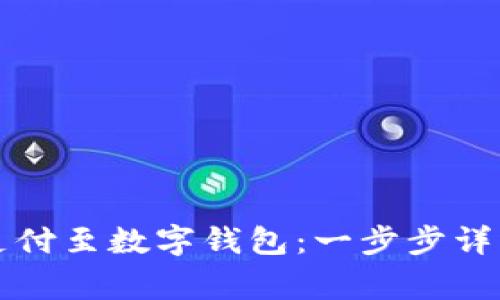 如何成功绑定翼支付至数字钱包：一步步详解与常见问题解析