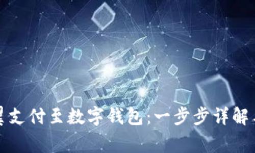 如何成功绑定翼支付至数字钱包：一步步详解与常见问题解析