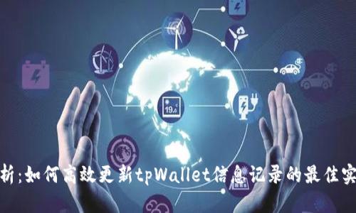 : 全面解析：如何高效更新tpWallet信息记录的最佳实践与策略