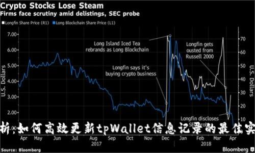 : 全面解析：如何高效更新tpWallet信息记录的最佳实践与策略