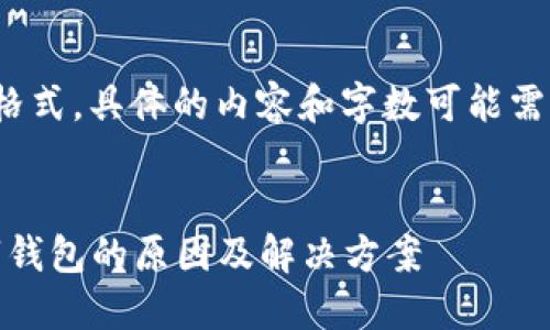 注意： 提供的是一个示例格式，具体的内容和字数可能需要根据实际情况进行调整。


探讨ADCC币运输不到数字钱包的原因及解决方案