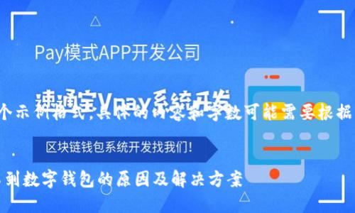 注意： 提供的是一个示例格式，具体的内容和字数可能需要根据实际情况进行调整。


探讨ADCC币运输不到数字钱包的原因及解决方案