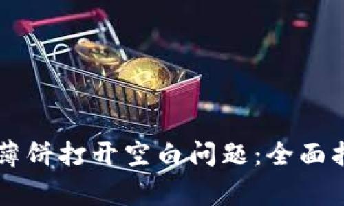 如何解决tpWallet薄饼打开空白问题：全面指南与常见解决方案