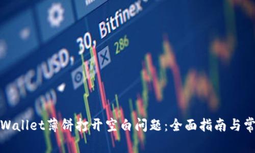 如何解决tpWallet薄饼打开空白问题：全面指南与常见解决方案
