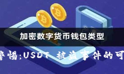 TPWallet 用户需警惕：USDT 被盗事件的可能原因与应对措施