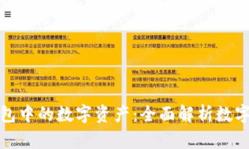 探索蚂蚁钱包中的数字资产：全面解析数字金融的未来