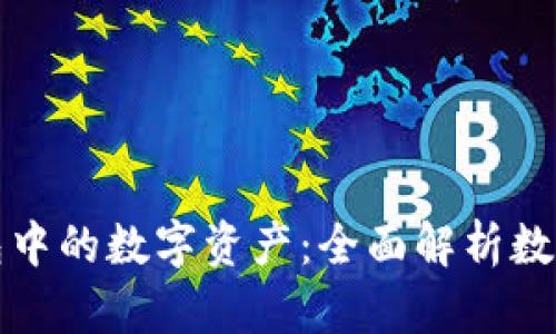 探索蚂蚁钱包中的数字资产：全面解析数字金融的未来