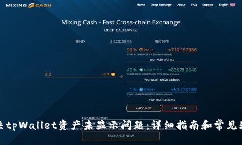如何解决tpWallet资产未显示问题：详细指南和常见疑问解答