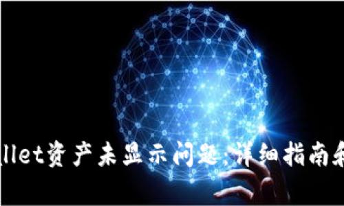 如何解决tpWallet资产未显示问题：详细指南和常见疑问解答