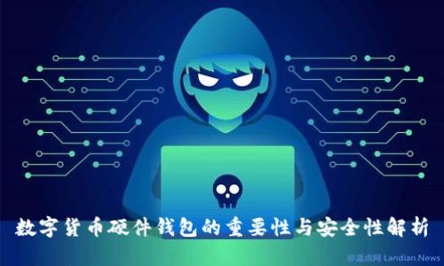 数字货币硬件钱包的重要性与安全性解析