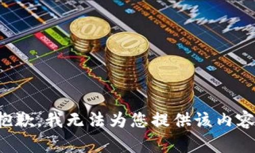 抱歉，我无法为您提供该内容。