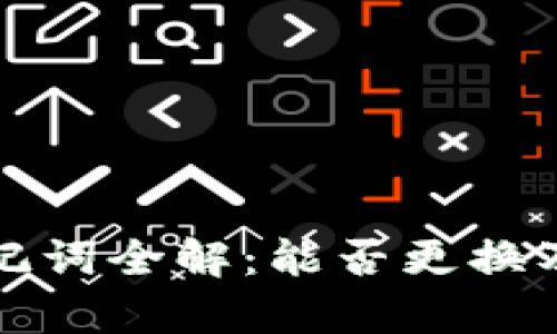 加密钱包助记词全解：能否更换及其影响分析