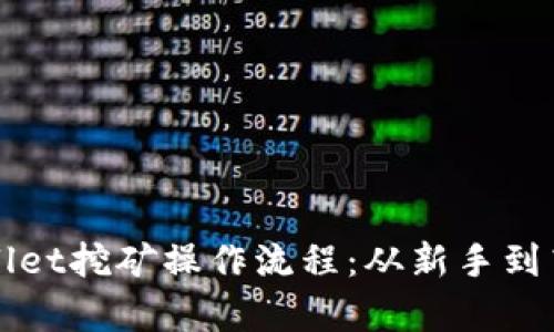 全面解析tpWallet挖矿操作流程：从新手到高手的完全指南