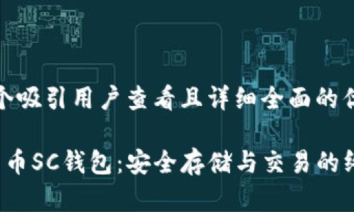 思考一个吸引用户查看且详细全面的优秀

 数字货币SC钱包：安全存储与交易的终极指南