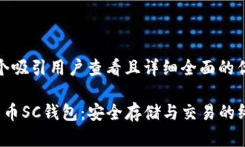 思考一个吸引用户查看且详细全面的优秀

 数字货币SC钱包：安全存储与交易的终极指南