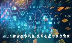 ziaoti探讨数字钱包：使用全景与最佳实践