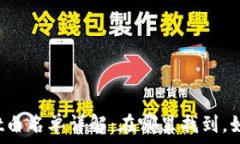   tpWallet白名单详解：在哪里找到，如何申请？