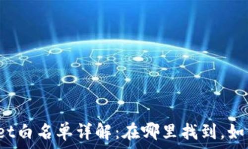   
tpWallet白名单详解：在哪里找到，如何申请？