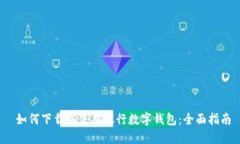  如何下载并使用银行数字钱包：全面指南