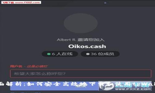 全面解析：如何安全高效地下载和使用tpWallet