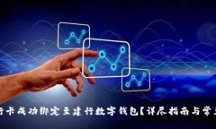 如何将工行卡成功绑定至建行数字钱包？详尽指