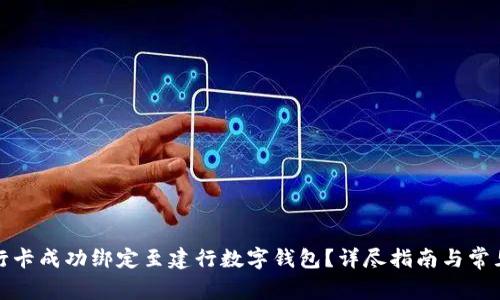 如何将工行卡成功绑定至建行数字钱包？详尽指南与常见问题解答