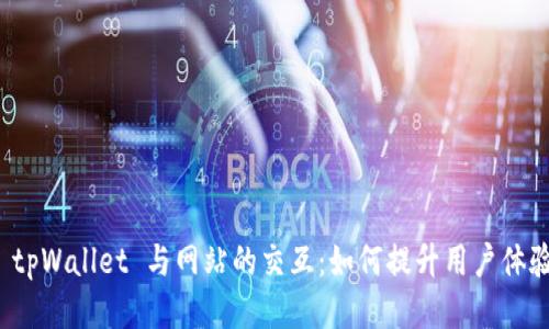 深入探索 tpWallet 与网站的交互：如何提升用户体验与安全性