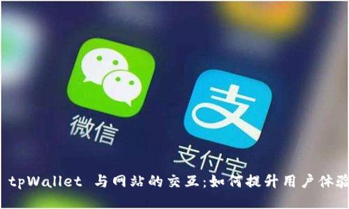 深入探索 tpWallet 与网站的交互：如何提升用户体验与安全性